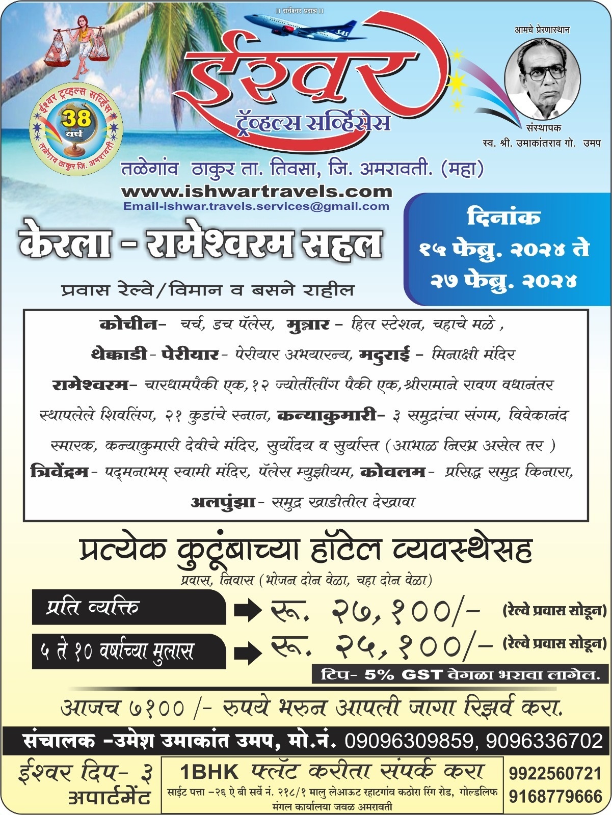 Kerala Rameshwaram (15 Feb 2024)